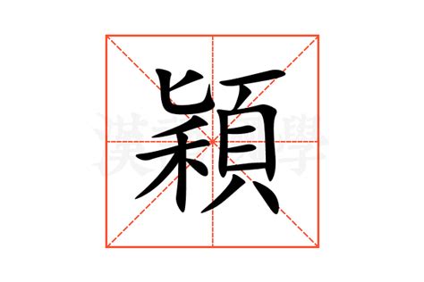 穎字意思|颖（汉语汉字）